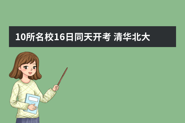 10所名校16日同天开考 清华北大故意撞车